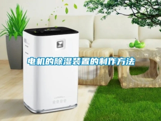 行業新聞電機的除濕裝置的制作方法