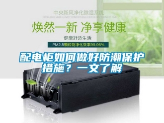 常見問題配電柜如何做好防潮保護措施？一文了解