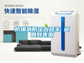 企業(yè)新聞防爆消防壓力開關 返回列表頁