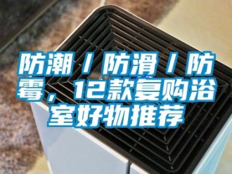 常見問題防潮／防滑／防霉，12款復購浴室好物推薦