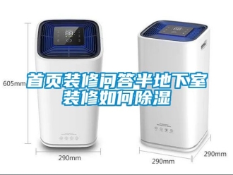 企業新聞首頁裝修問答半地下室裝修如何除濕