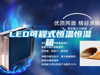 常見問題LED可程式恒溫恒濕箱