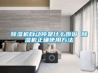 行業新聞除濕機自動停是什么原因 除濕機正確使用方法