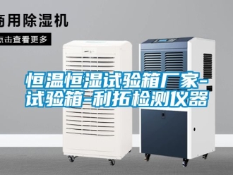 知識百科恒溫恒濕試驗箱廠家-試驗箱-利拓檢測儀器