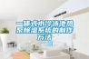 一體式水冷泳池熱泵除濕系統的制作方法