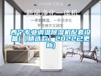 行業(yè)新聞西寧專業(yè)調(diào)溫除濕機配套設(shè)備(【精選款】2022已更新)