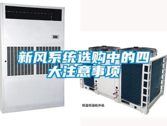 知識百科新風系統(tǒng)選購中的四大注意事項