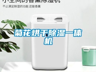 行業(yè)新聞菊花烘干除濕一體機