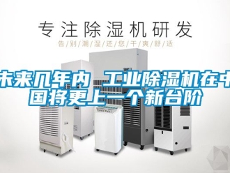 常見問題未來幾年內 工業除濕機在中國將更上一個新臺階