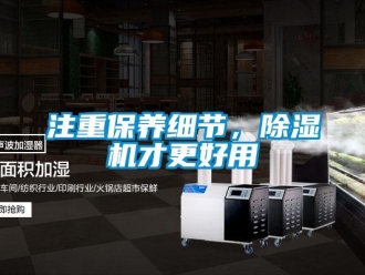 知識百科注重保養(yǎng)細節(jié)，除濕機才更好用