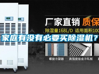 行業新聞家庭有沒有必要買除濕機？