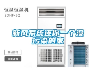 知識百科新風系統(tǒng)還你一個沒污染的家