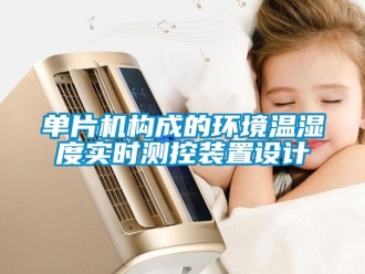 企業新聞單片機構成的環境溫濕度實時測控裝置設計