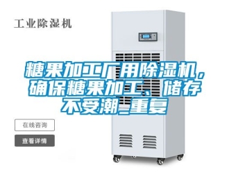 行業(yè)新聞糖果加工廠用除濕機，確保糖果加工、儲存不受潮_重復(fù)