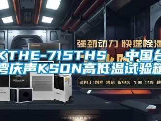 常見(jiàn)問(wèn)題KTHE-715THS  中國(guó)臺(tái)灣慶聲KSON高低溫試驗(yàn)箱