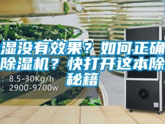 行業新聞除濕沒有效果？如何正確使用除濕機？快打開這本除濕秘籍