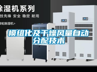 行業新聞模組化及干燥風量自動分配技術