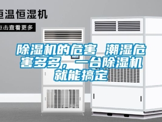 企業新聞除濕機的危害 潮濕危害多多，一臺除濕機就能搞定