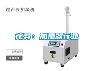 企業新聞詫異：加濕器行業