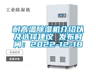 行業新聞耐高溫除濕機介紹以及選擇建議 發布時間：2022-12-18