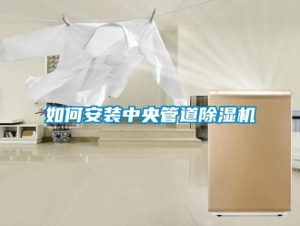 常見問題如何安裝中央管道除濕機
