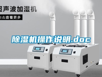 企業新聞除濕機操作說明.doc