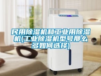 常見問題民用除濕機和工業(yè)用除濕機(工業(yè)除濕機型號那么多如何選擇)