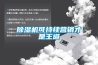 除濕機可持續營銷才是王道