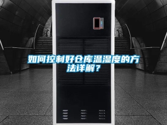 常見(jiàn)問(wèn)題如何控制好倉(cāng)庫(kù)溫濕度的方法詳解？