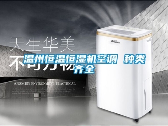知識百科溫州恒溫恒濕機空調(diào) 種類齊全