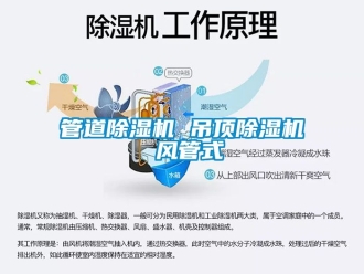行業新聞管道除濕機 吊頂除濕機 風管式