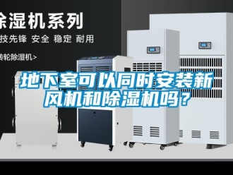 常見(jiàn)問(wèn)題地下室可以同時(shí)安裝新風(fēng)機(jī)和除濕機(jī)嗎？