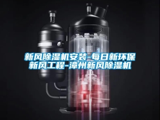 常見問題新風除濕機安裝-每日新環保新風工程-漳州新風除濕機