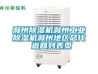 常見問題滁州除濕機滁州工業除濕機滁州地區總代 返回列表頁