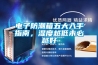 電子防潮箱五大入手指南，濕度越低未必越好