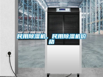 企業(yè)新聞民用除濕機，民用除濕機價格