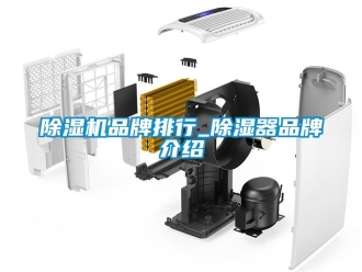 企業新聞除濕機品牌排行_除濕器品牌介紹