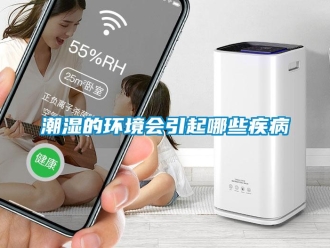 企業(yè)新聞潮濕的環(huán)境會(huì)引起哪些疾病