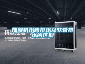 常見問題抽濕機水箱排水及軟管排水的區別