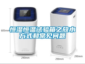 知識百科恒濕恒溫試驗箱之放水方式和常見問題