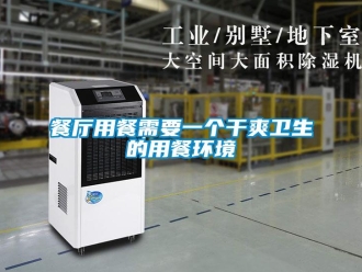 企業(yè)新聞餐廳用餐需要一個(gè)干爽衛(wèi)生的用餐環(huán)境