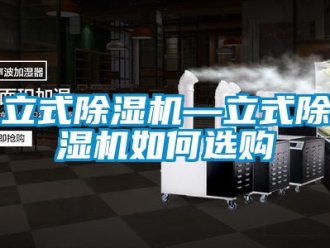 行業(yè)新聞立式除濕機—立式除濕機如何選購