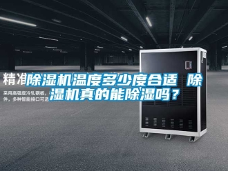 行業(yè)新聞除濕機(jī)溫度多少度合適 除濕機(jī)真的能除濕嗎？