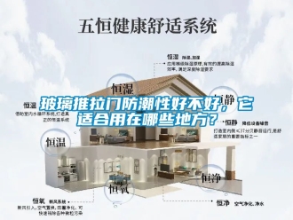 企業新聞玻璃推拉門防潮性好不好，它適合用在哪些地方？