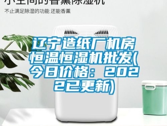 知識百科遼寧造紙廠機房恒溫恒濕機批發(今日價格：2022已更新)