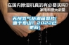 蘇州氮氣防潮箱圖片(重于泰山！2022已更新)
