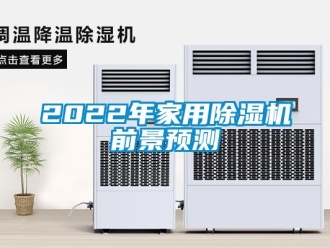 常見(jiàn)問(wèn)題2022年家用除濕機(jī)前景預(yù)測(cè)