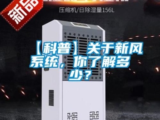 企業新聞【科普】關于新風系統，你了解多少？
