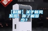 【科普】關(guān)于新風(fēng)系統(tǒng)，你了解多少？