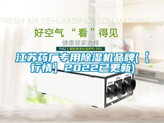 企業(yè)新聞江蘇藥廠專用除濕機(jī)品牌(【行情】2022已更新)